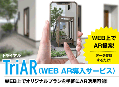 TriAR WebAR導入サービス