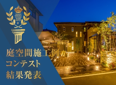 第32回タカショー庭空間施工例コンテスト