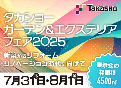 【TGEF】タカショーガーデン&エクステリアフェア2025開催！