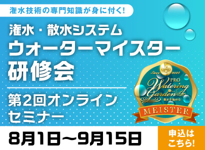 【タカショー】潅水･散水システム ウォーターマイスター研修会