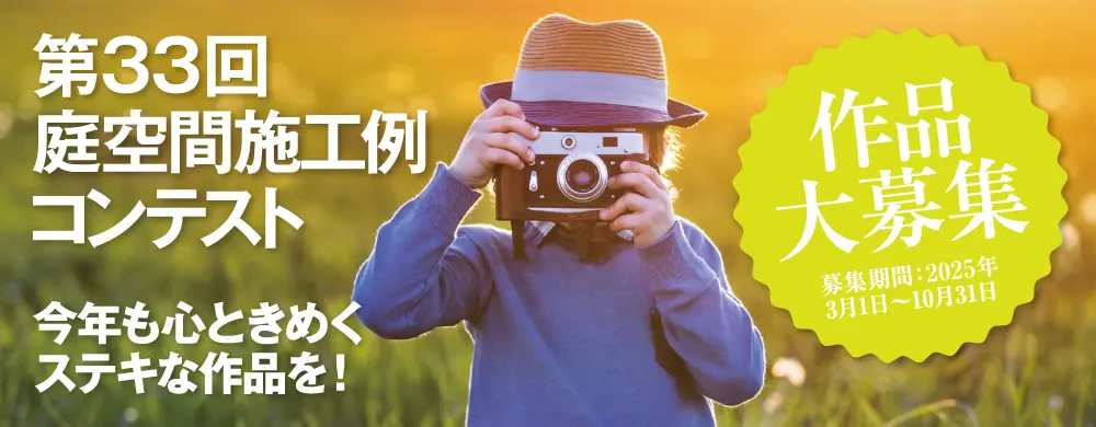 タカショー施工事例コンテストの応募はこちら！